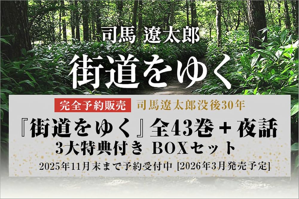 司馬遼太郎 街道をゆく 全43巻＋司馬遼太郎の遺産「街道をゆく」 Amazon.co.jp: 司馬遼太郎の遺産「街道をゆく」 (朝日文芸文庫